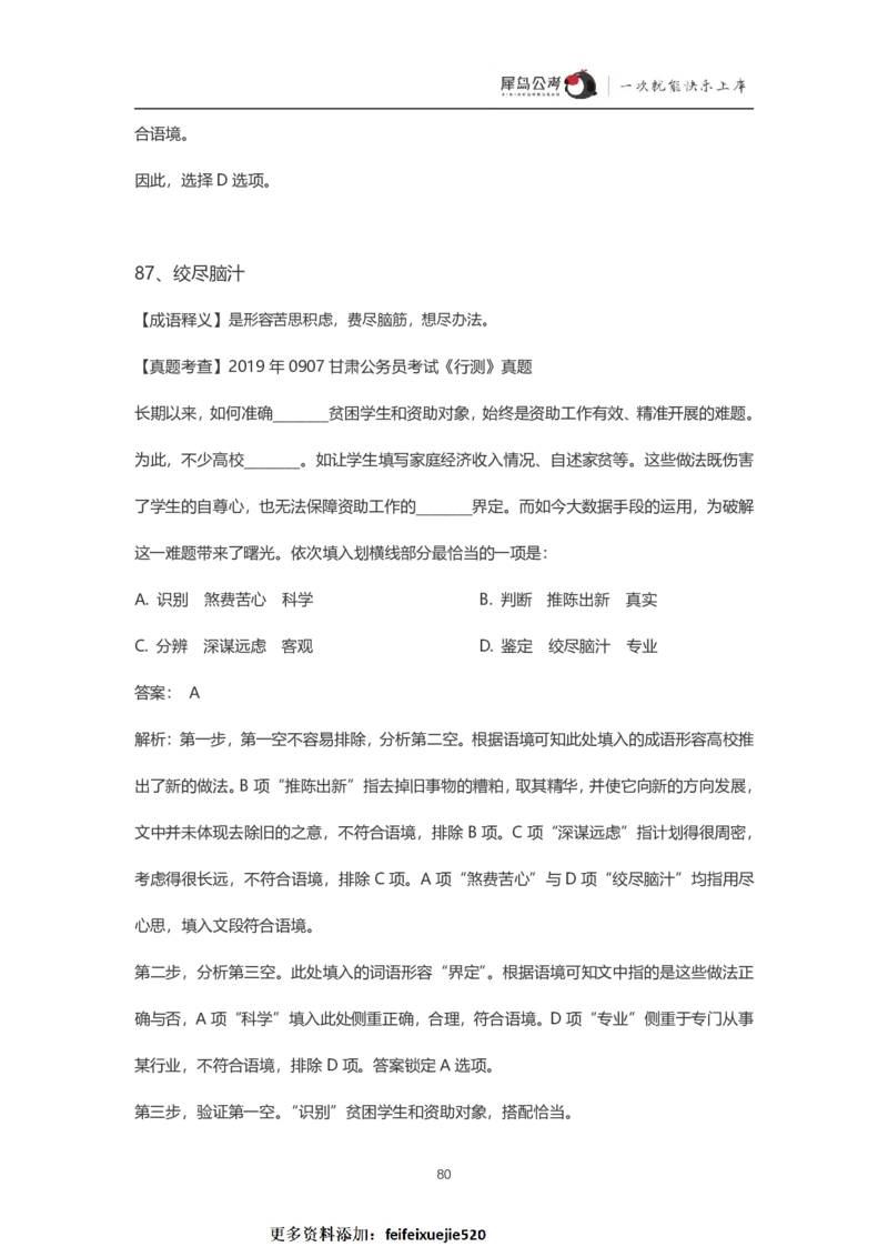 言语理解300个成语犀牛公考_26吉林考备考资料包_04行测资料包（笔记图推导图等）_19言语理解300个高频成语