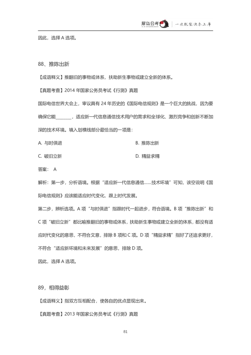 言语理解300个成语犀牛公考_26吉林考备考资料包_04行测资料包（笔记图推导图等）_19言语理解300个高频成语