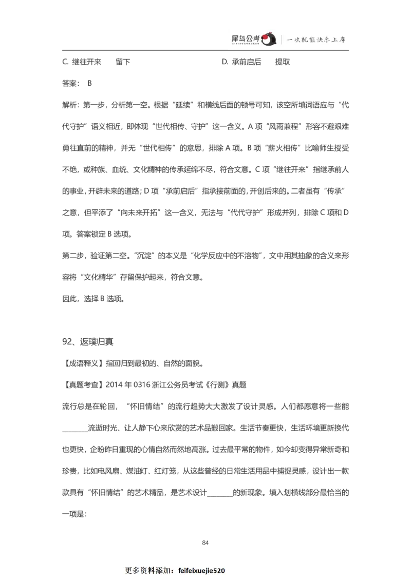 言语理解300个成语犀牛公考_26吉林考备考资料包_04行测资料包（笔记图推导图等）_19言语理解300个高频成语