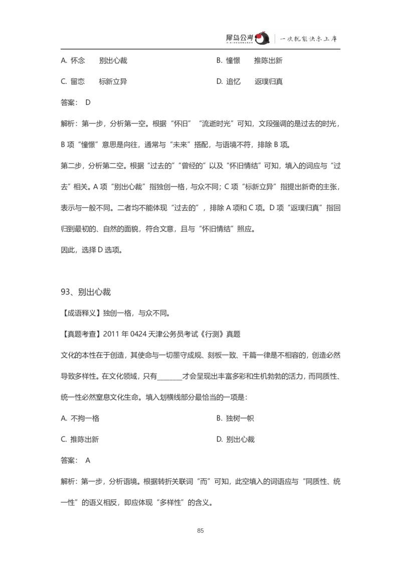 言语理解300个成语犀牛公考_26吉林考备考资料包_04行测资料包（笔记图推导图等）_19言语理解300个高频成语