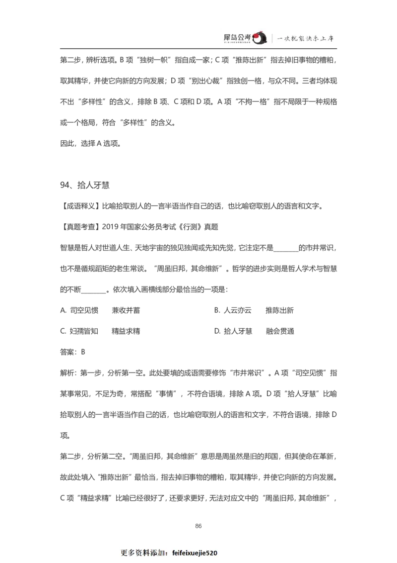 言语理解300个成语犀牛公考_26吉林考备考资料包_04行测资料包（笔记图推导图等）_19言语理解300个高频成语