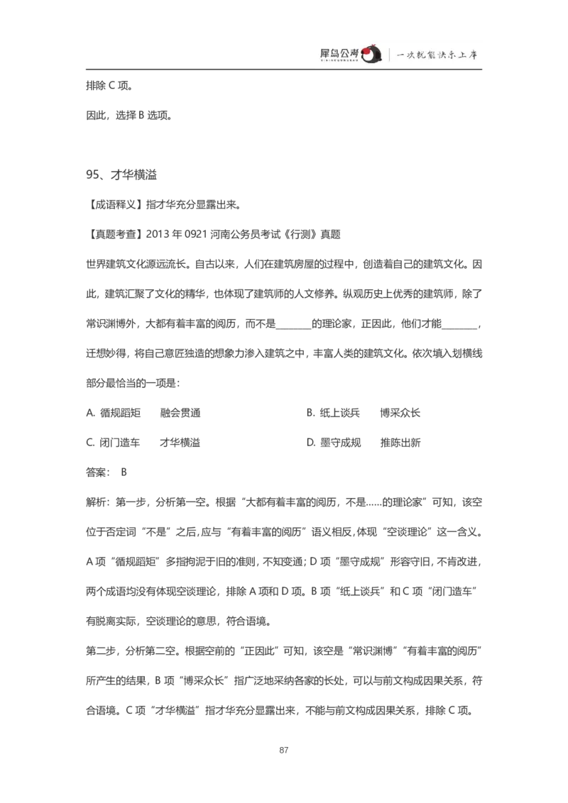 言语理解300个成语犀牛公考_26吉林考备考资料包_04行测资料包（笔记图推导图等）_19言语理解300个高频成语
