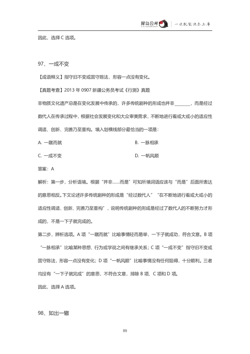 言语理解300个成语犀牛公考_26吉林考备考资料包_04行测资料包（笔记图推导图等）_19言语理解300个高频成语
