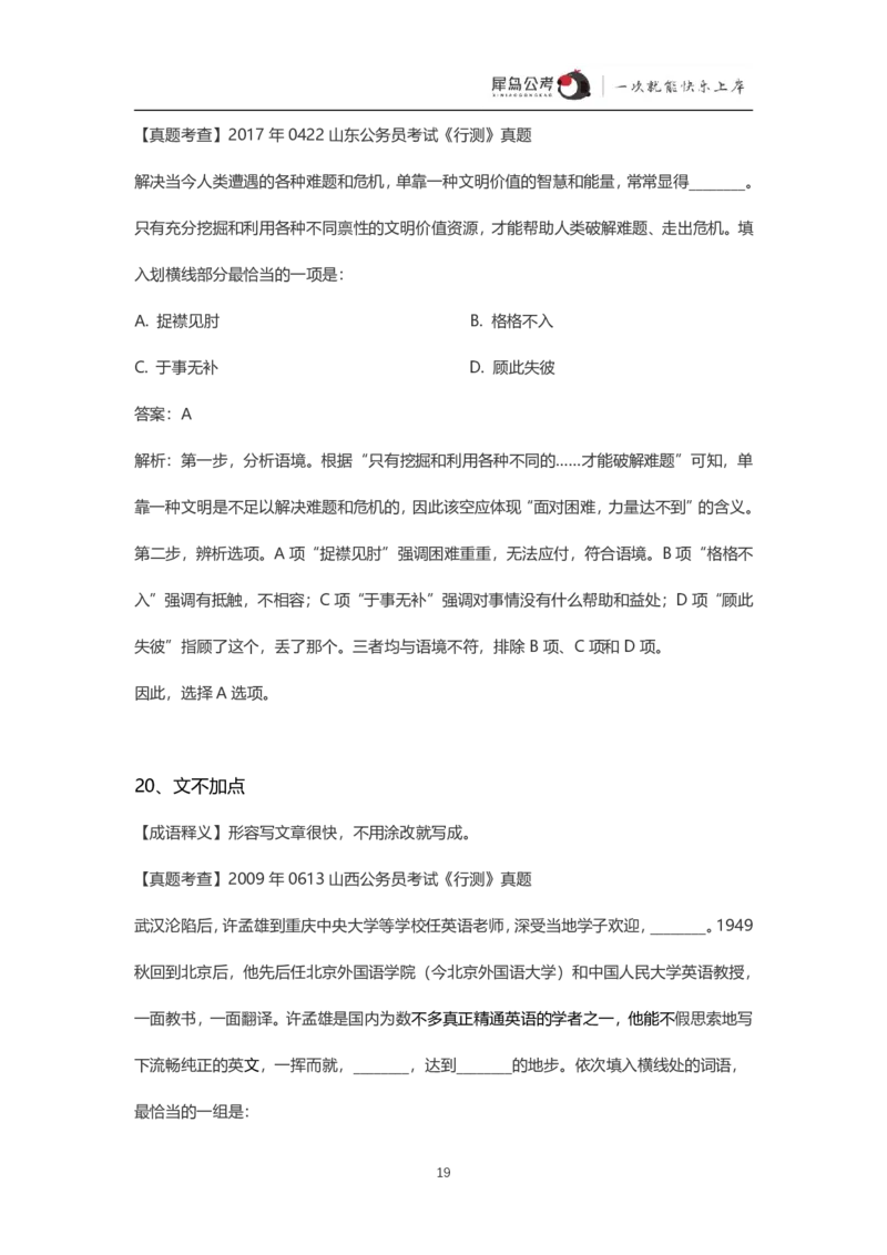 言语理解300个成语犀牛公考_26吉林考备考资料包_04行测资料包（笔记图推导图等）_19言语理解300个高频成语