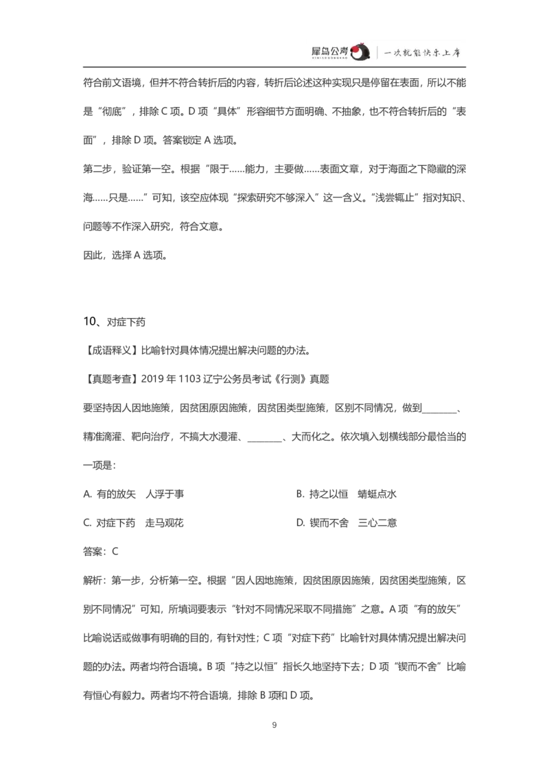 言语理解300个成语犀牛公考_26吉林考备考资料包_04行测资料包（笔记图推导图等）_19言语理解300个高频成语