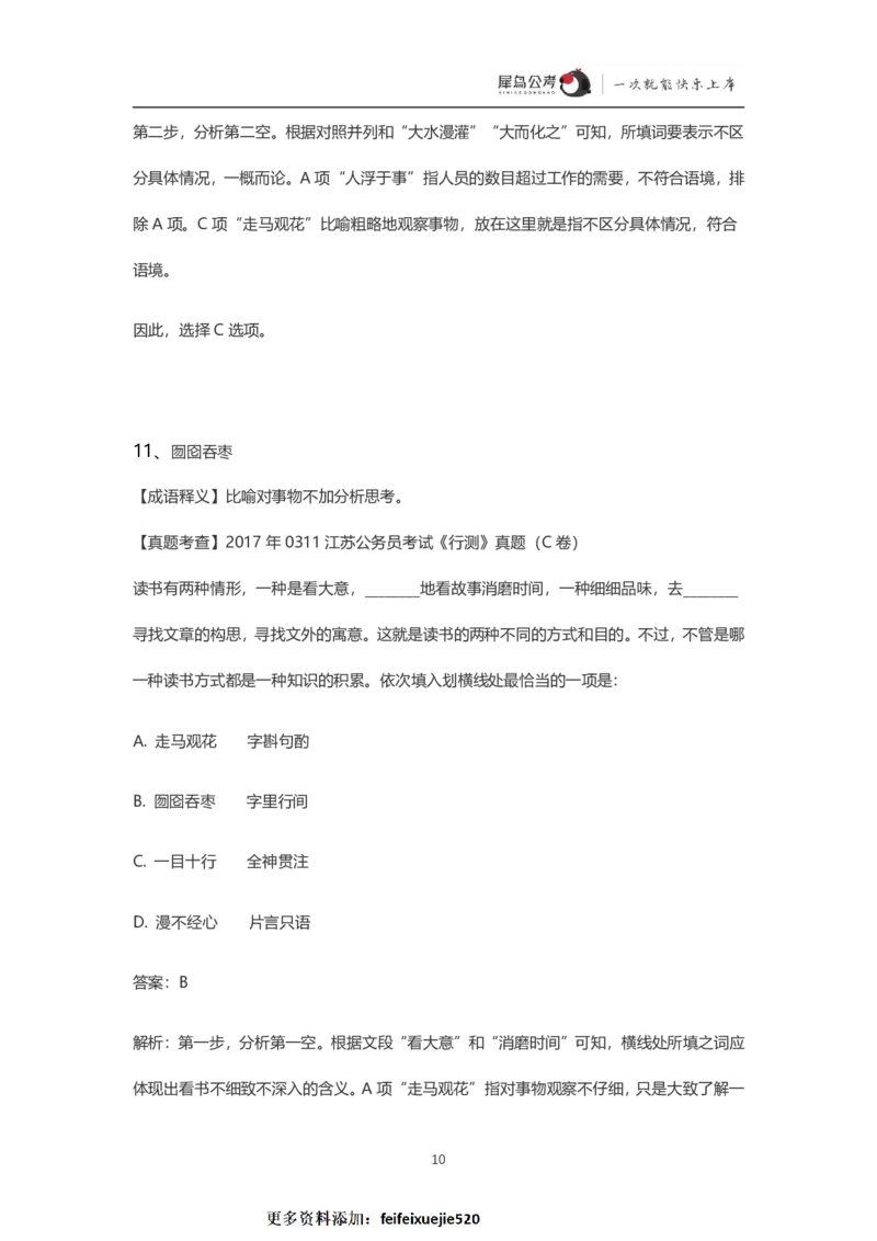 言语理解300个成语犀牛公考_26吉林考备考资料包_04行测资料包（笔记图推导图等）_19言语理解300个高频成语