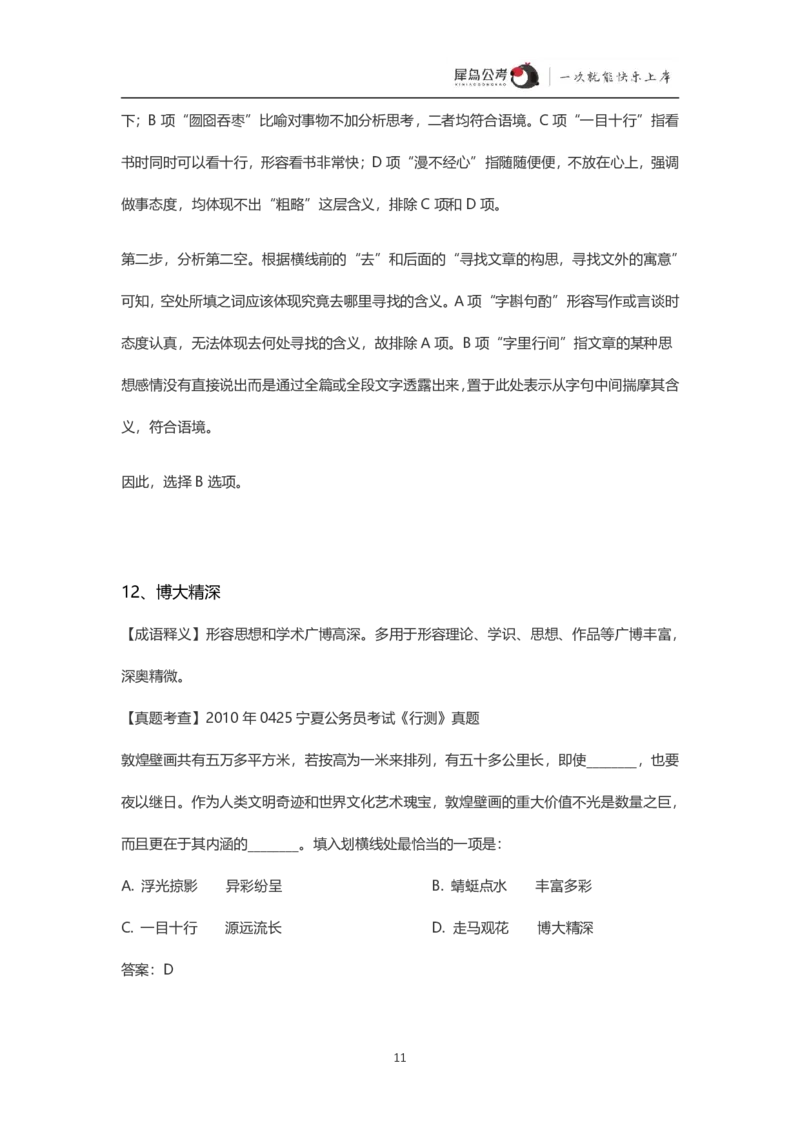 言语理解300个成语犀牛公考_26吉林考备考资料包_04行测资料包（笔记图推导图等）_19言语理解300个高频成语
