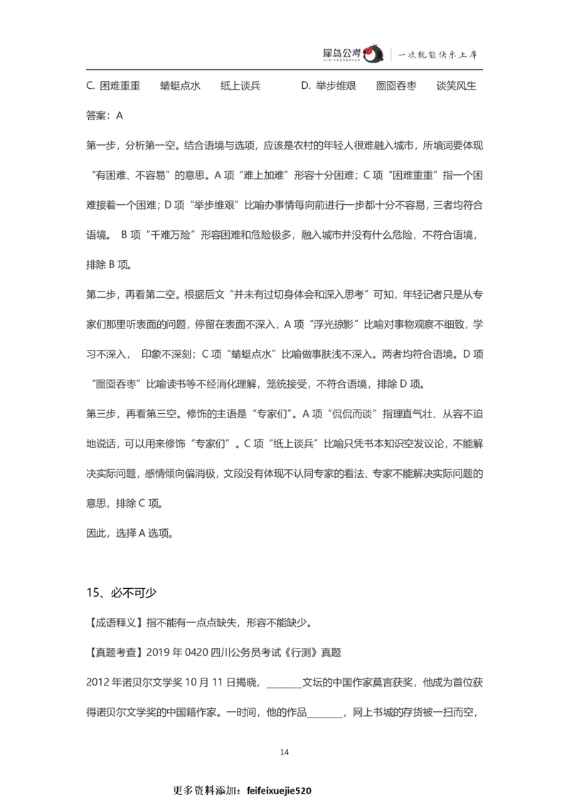 言语理解300个成语犀牛公考_26吉林考备考资料包_04行测资料包（笔记图推导图等）_19言语理解300个高频成语