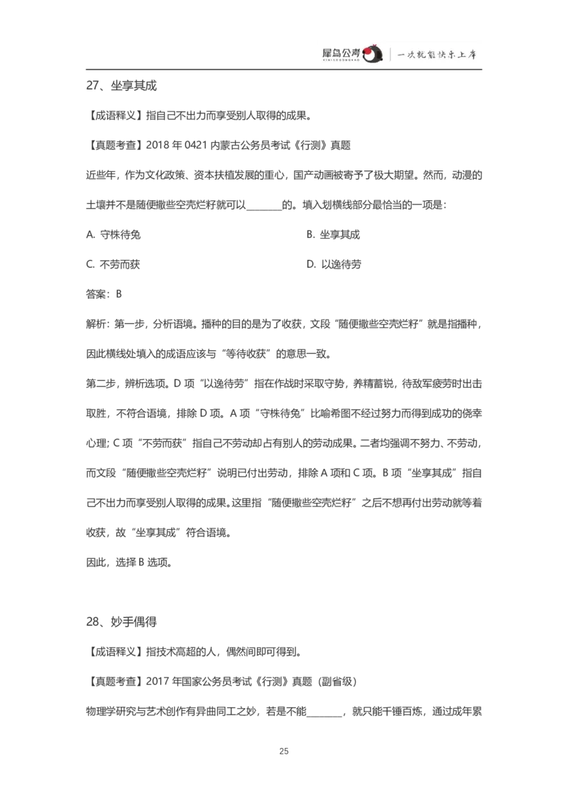 言语理解300个成语犀牛公考_26吉林考备考资料包_04行测资料包（笔记图推导图等）_19言语理解300个高频成语