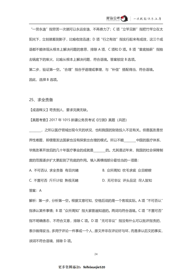 言语理解300个成语犀牛公考_26吉林考备考资料包_04行测资料包（笔记图推导图等）_19言语理解300个高频成语