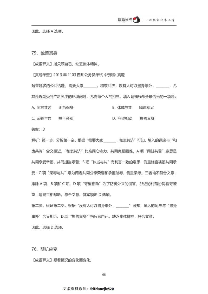 言语理解300个成语犀牛公考_26吉林考备考资料包_04行测资料包（笔记图推导图等）_19言语理解300个高频成语