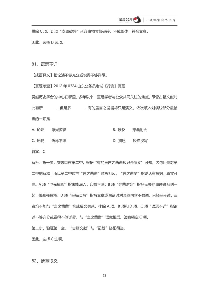 言语理解300个成语犀牛公考_26吉林考备考资料包_04行测资料包（笔记图推导图等）_19言语理解300个高频成语