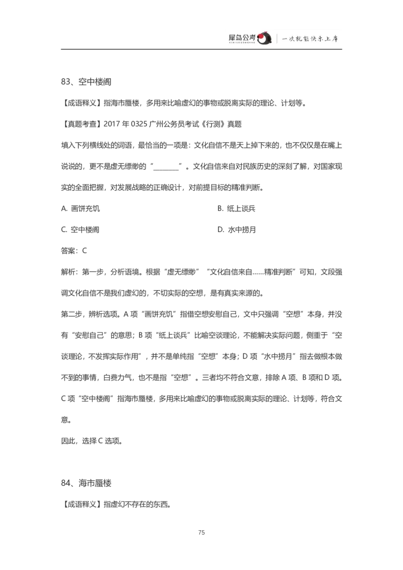 言语理解300个成语犀牛公考_26吉林考备考资料包_04行测资料包（笔记图推导图等）_19言语理解300个高频成语