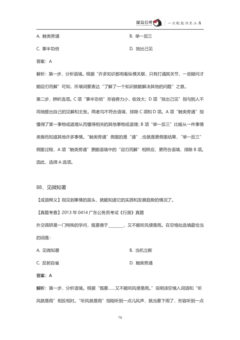 言语理解300个成语犀牛公考_26吉林考备考资料包_04行测资料包（笔记图推导图等）_19言语理解300个高频成语