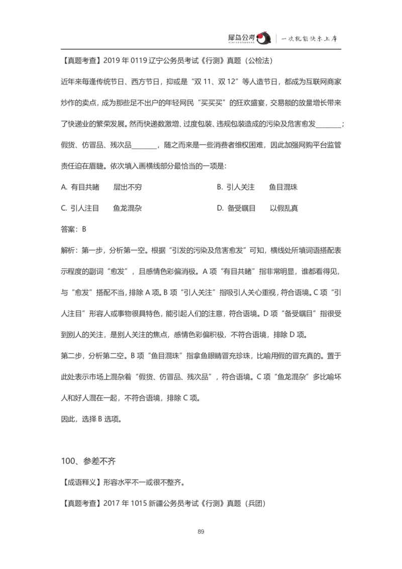 言语理解300个成语犀牛公考_26吉林考备考资料包_04行测资料包（笔记图推导图等）_19言语理解300个高频成语