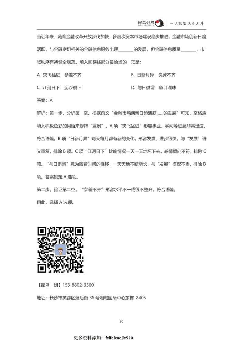 言语理解300个成语犀牛公考_26吉林考备考资料包_04行测资料包（笔记图推导图等）_19言语理解300个高频成语