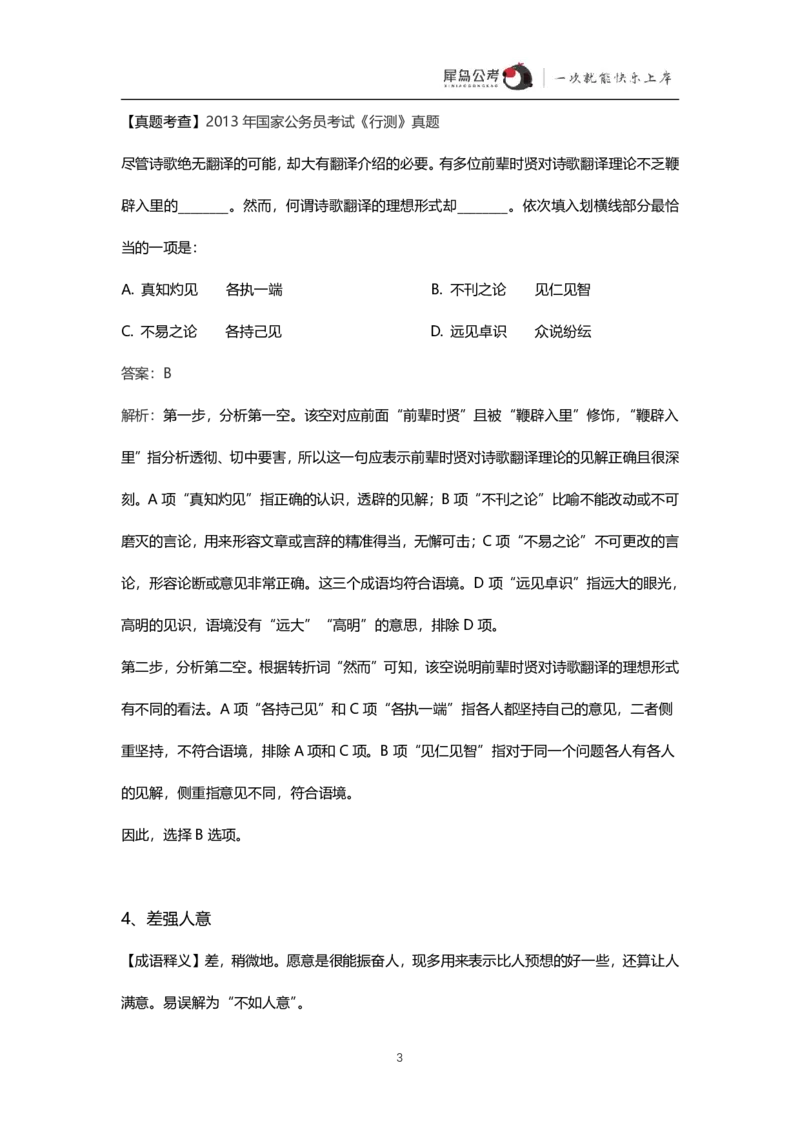 言语理解300个成语犀牛公考_26吉林考备考资料包_04行测资料包（笔记图推导图等）_19言语理解300个高频成语
