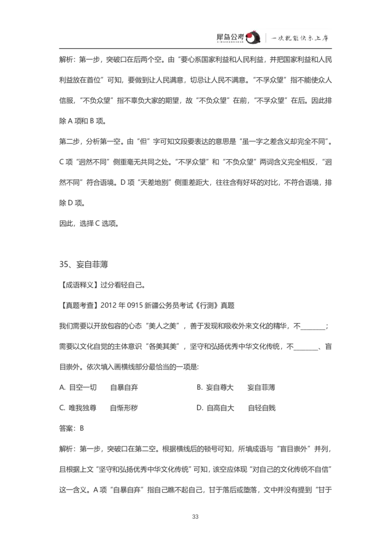 言语理解300个成语犀牛公考_26吉林考备考资料包_04行测资料包（笔记图推导图等）_19言语理解300个高频成语
