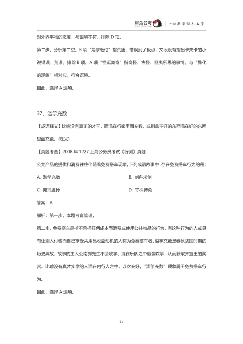 言语理解300个成语犀牛公考_26吉林考备考资料包_04行测资料包（笔记图推导图等）_19言语理解300个高频成语
