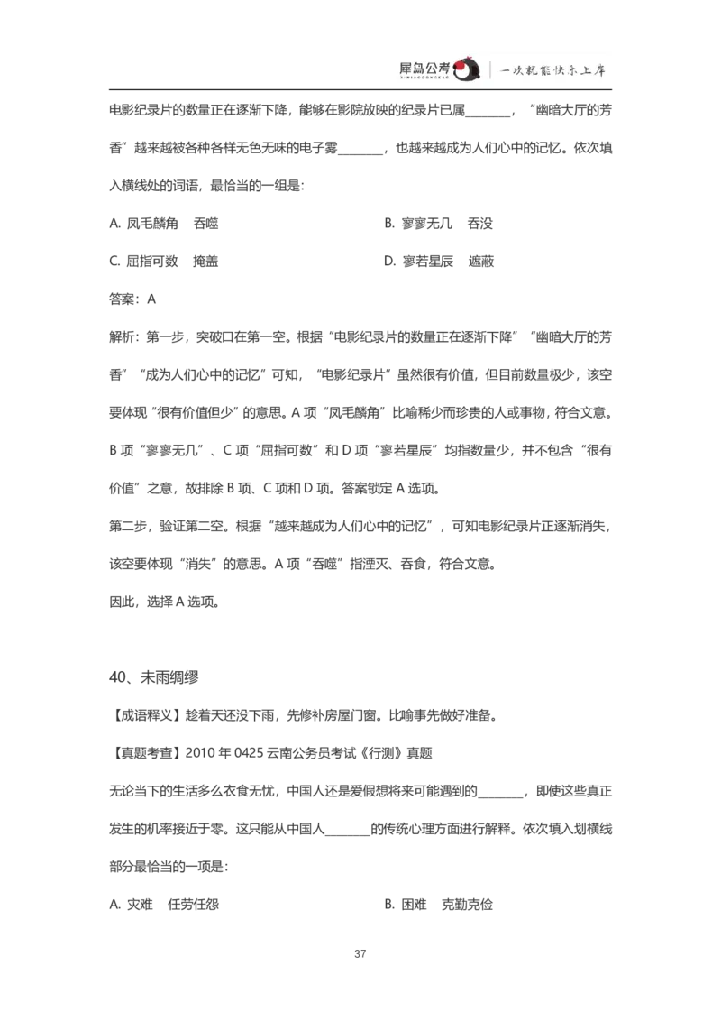 言语理解300个成语犀牛公考_26吉林考备考资料包_04行测资料包（笔记图推导图等）_19言语理解300个高频成语