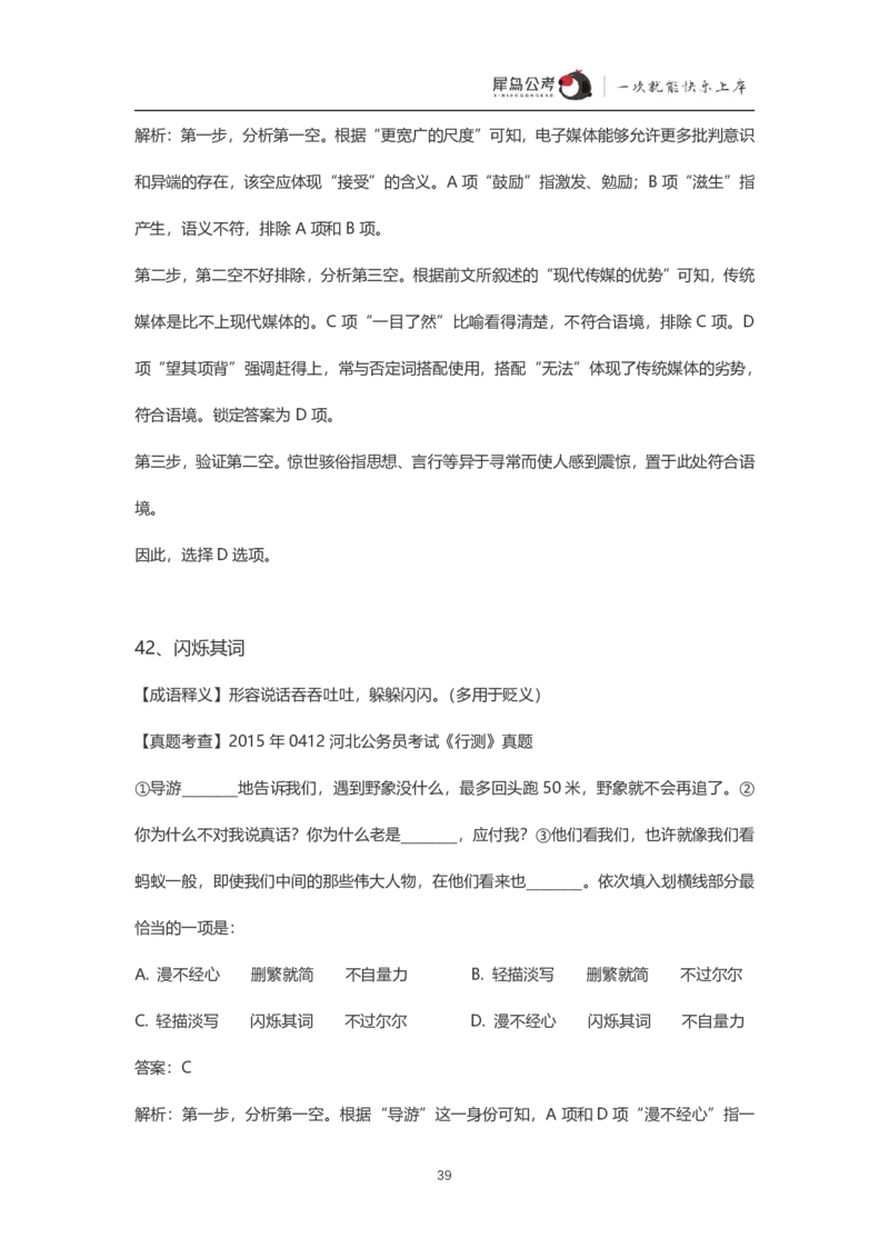 言语理解300个成语犀牛公考_26吉林考备考资料包_04行测资料包（笔记图推导图等）_19言语理解300个高频成语