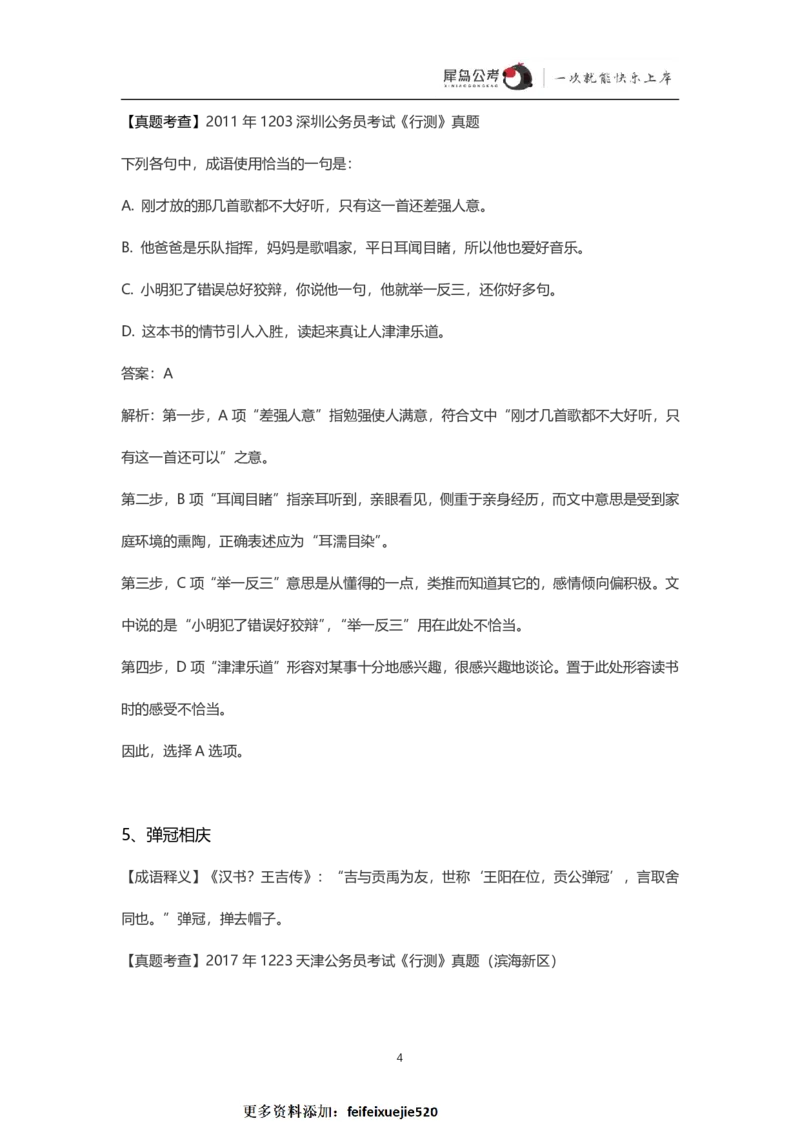 言语理解300个成语犀牛公考_26吉林考备考资料包_04行测资料包（笔记图推导图等）_19言语理解300个高频成语