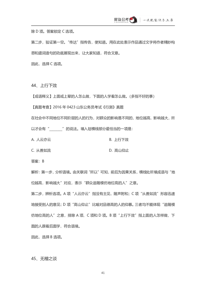 言语理解300个成语犀牛公考_26吉林考备考资料包_04行测资料包（笔记图推导图等）_19言语理解300个高频成语