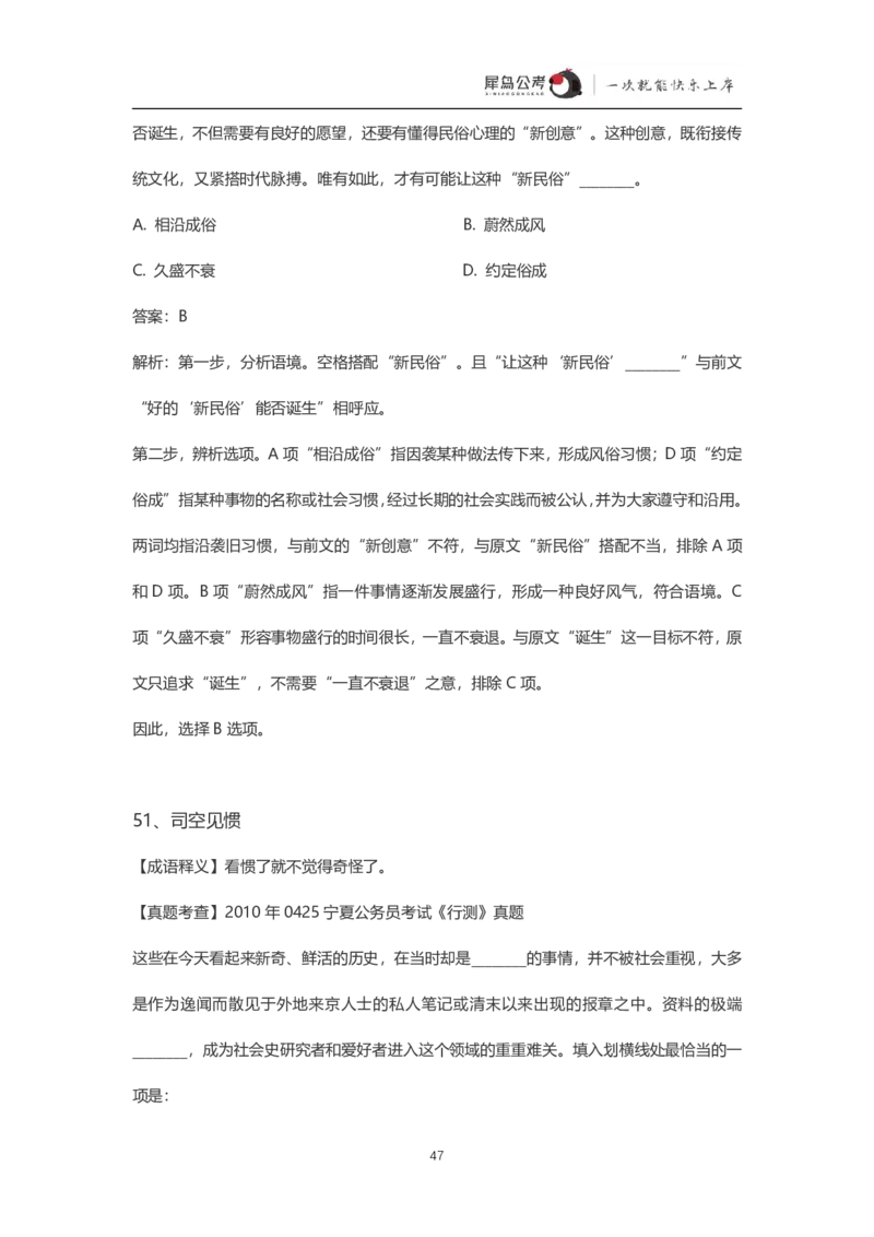 言语理解300个成语犀牛公考_26吉林考备考资料包_04行测资料包（笔记图推导图等）_19言语理解300个高频成语