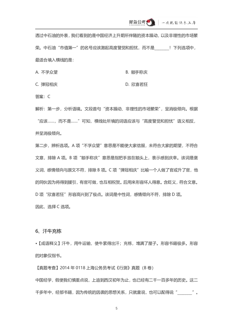 言语理解300个成语犀牛公考_26吉林考备考资料包_04行测资料包（笔记图推导图等）_19言语理解300个高频成语