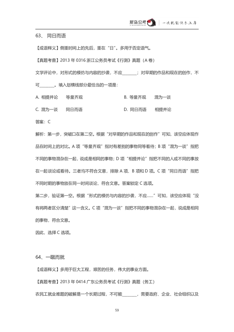 言语理解300个成语犀牛公考_26吉林考备考资料包_04行测资料包（笔记图推导图等）_19言语理解300个高频成语