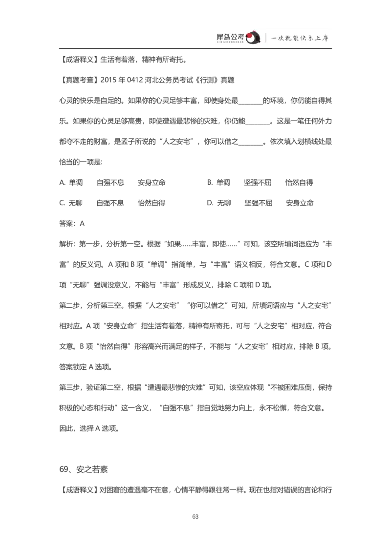 言语理解300个成语犀牛公考_26吉林考备考资料包_04行测资料包（笔记图推导图等）_19言语理解300个高频成语