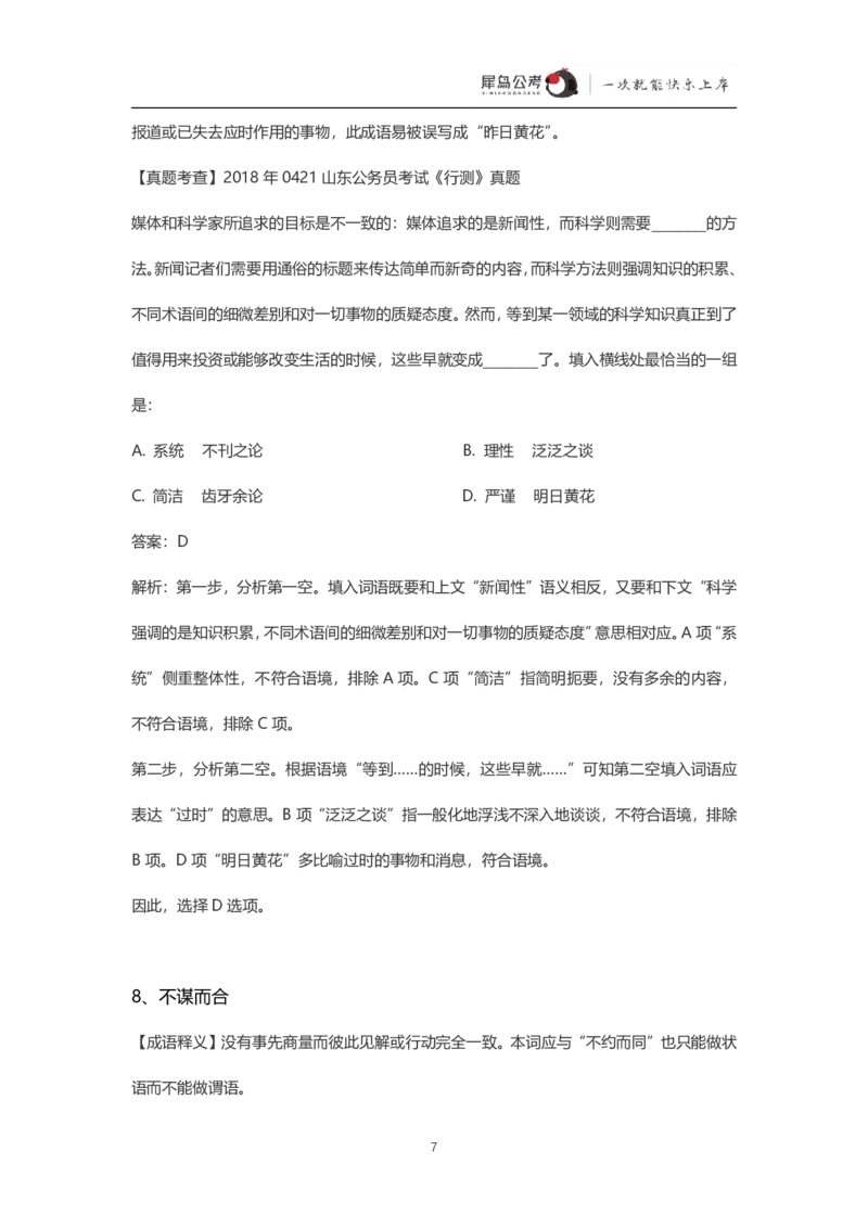言语理解300个成语犀牛公考_26吉林考备考资料包_04行测资料包（笔记图推导图等）_19言语理解300个高频成语