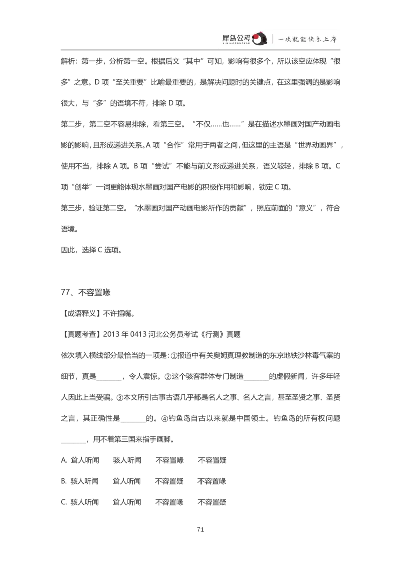 言语理解300个成语犀牛公考_26吉林考备考资料包_04行测资料包（笔记图推导图等）_19言语理解300个高频成语