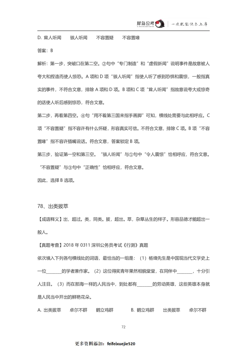 言语理解300个成语犀牛公考_26吉林考备考资料包_04行测资料包（笔记图推导图等）_19言语理解300个高频成语