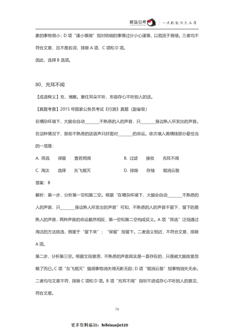 言语理解300个成语犀牛公考_26吉林考备考资料包_04行测资料包（笔记图推导图等）_19言语理解300个高频成语