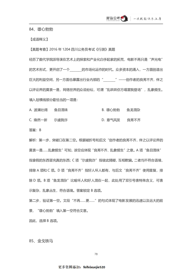 言语理解300个成语犀牛公考_26吉林考备考资料包_04行测资料包（笔记图推导图等）_19言语理解300个高频成语
