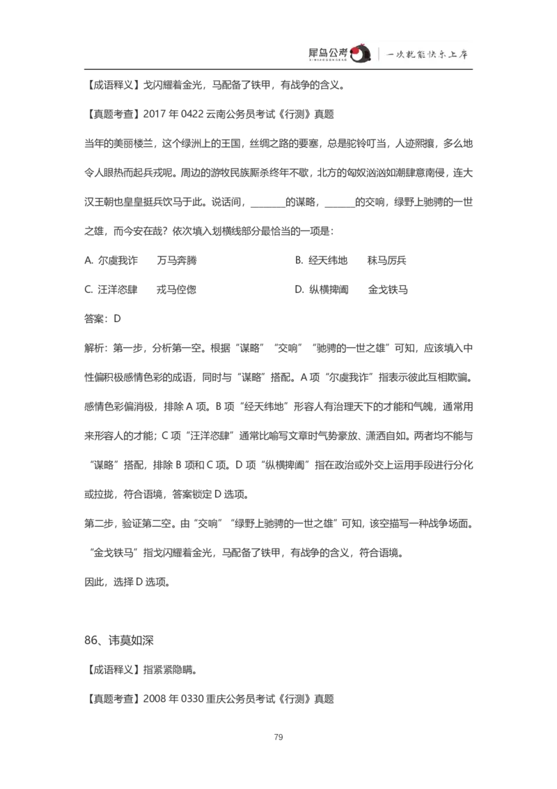 言语理解300个成语犀牛公考_26吉林考备考资料包_04行测资料包（笔记图推导图等）_19言语理解300个高频成语