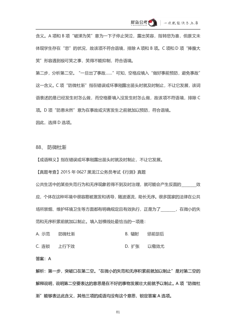 言语理解300个成语犀牛公考_26吉林考备考资料包_04行测资料包（笔记图推导图等）_19言语理解300个高频成语