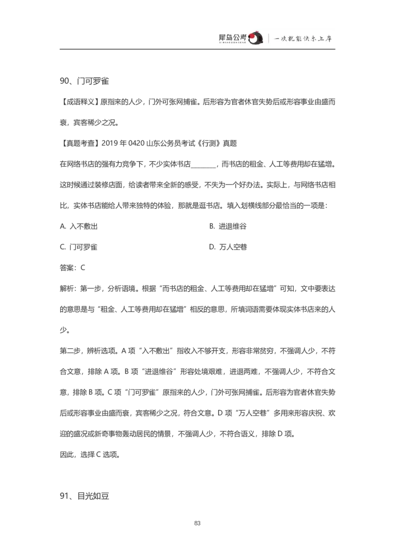 言语理解300个成语犀牛公考_26吉林考备考资料包_04行测资料包（笔记图推导图等）_19言语理解300个高频成语