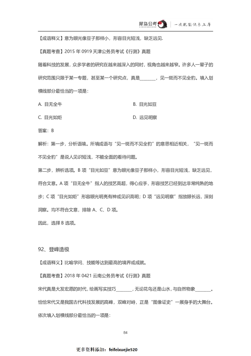 言语理解300个成语犀牛公考_26吉林考备考资料包_04行测资料包（笔记图推导图等）_19言语理解300个高频成语