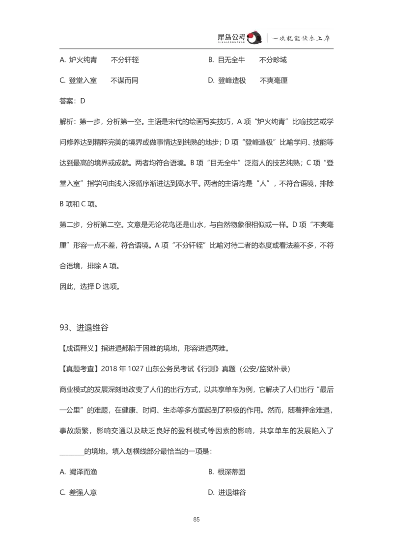 言语理解300个成语犀牛公考_26吉林考备考资料包_04行测资料包（笔记图推导图等）_19言语理解300个高频成语