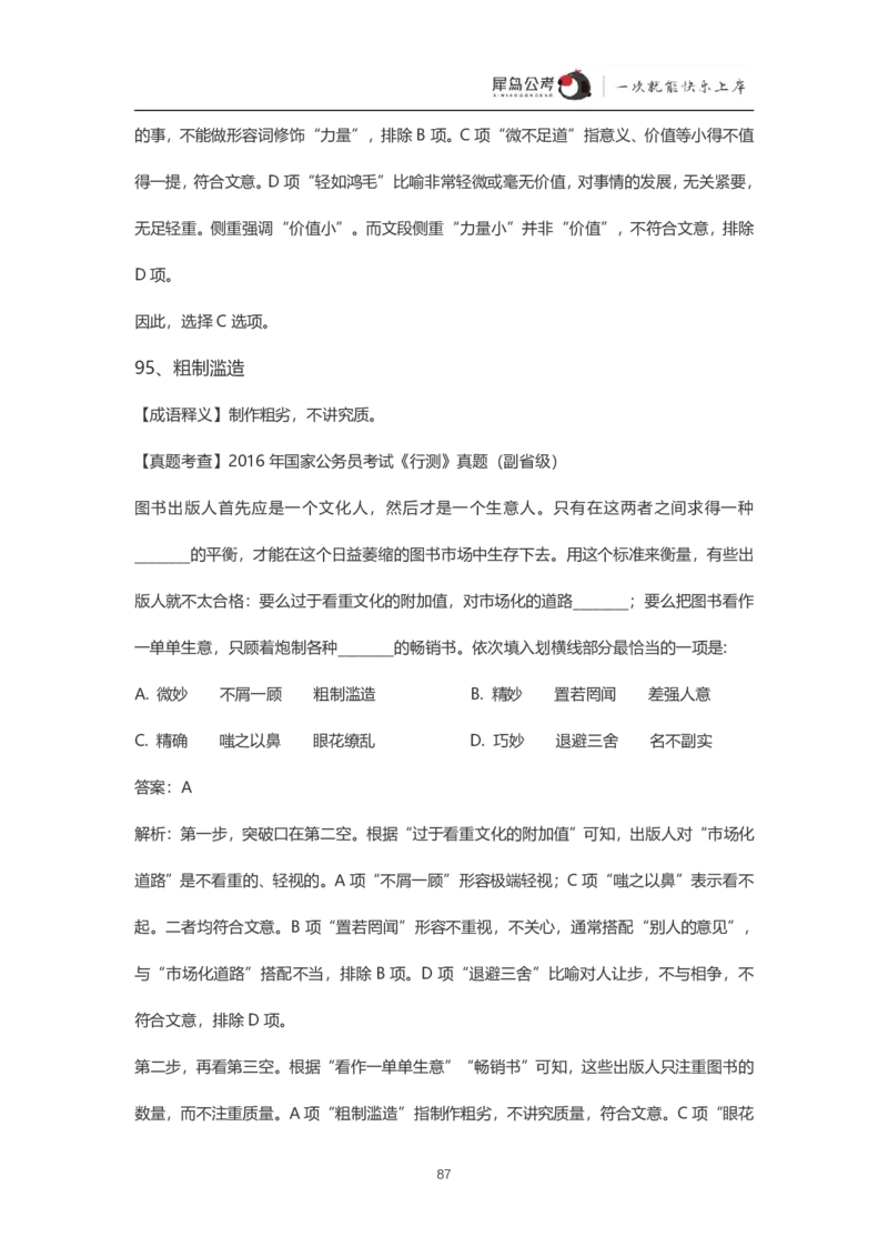 言语理解300个成语犀牛公考_26吉林考备考资料包_04行测资料包（笔记图推导图等）_19言语理解300个高频成语