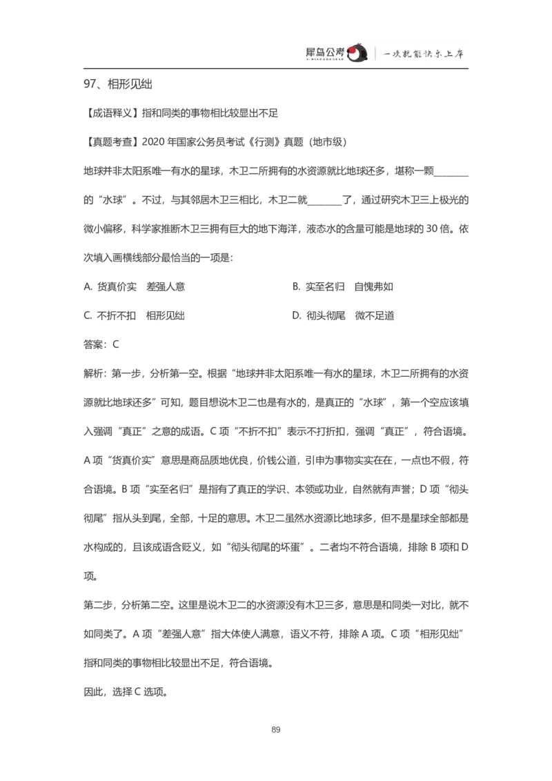 言语理解300个成语犀牛公考_26吉林考备考资料包_04行测资料包（笔记图推导图等）_19言语理解300个高频成语