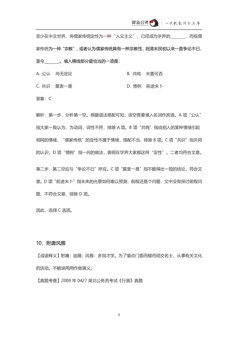 言语理解300个成语犀牛公考_26吉林考备考资料包_04行测资料包（笔记图推导图等）_19言语理解300个高频成语