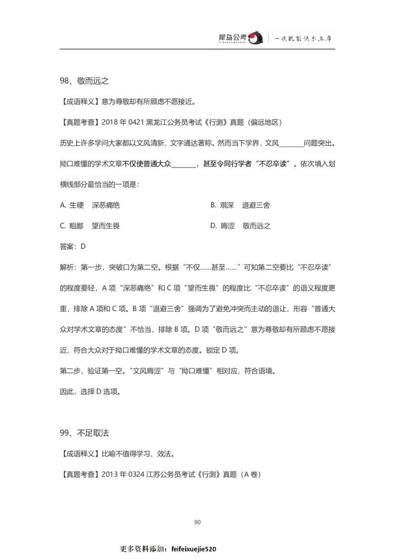言语理解300个成语犀牛公考_26吉林考备考资料包_04行测资料包（笔记图推导图等）_19言语理解300个高频成语