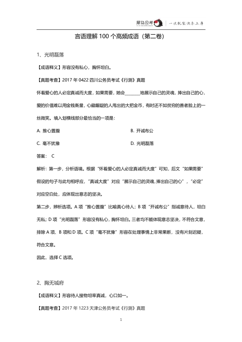 言语理解300个成语犀牛公考_26吉林考备考资料包_04行测资料包（笔记图推导图等）_19言语理解300个高频成语