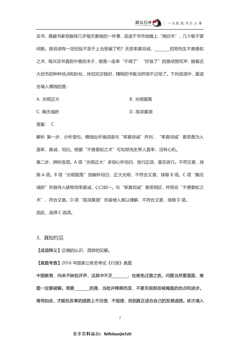 言语理解300个成语犀牛公考_26吉林考备考资料包_04行测资料包（笔记图推导图等）_19言语理解300个高频成语