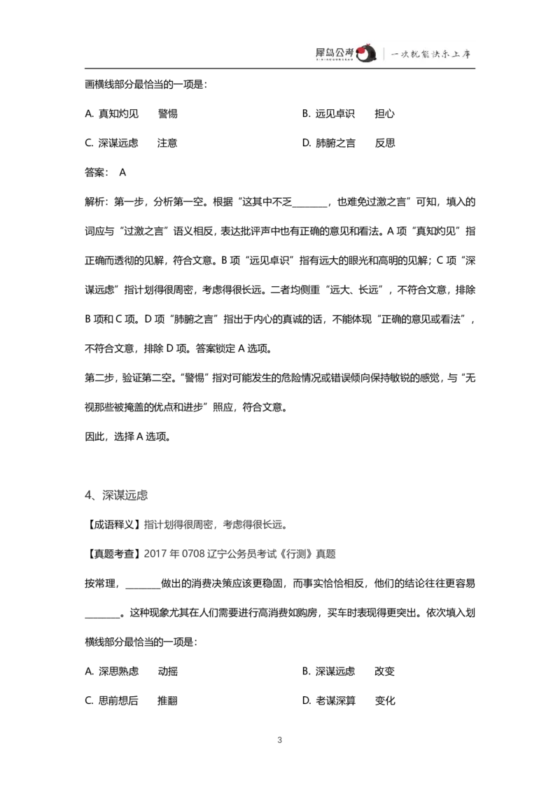 言语理解300个成语犀牛公考_26吉林考备考资料包_04行测资料包（笔记图推导图等）_19言语理解300个高频成语