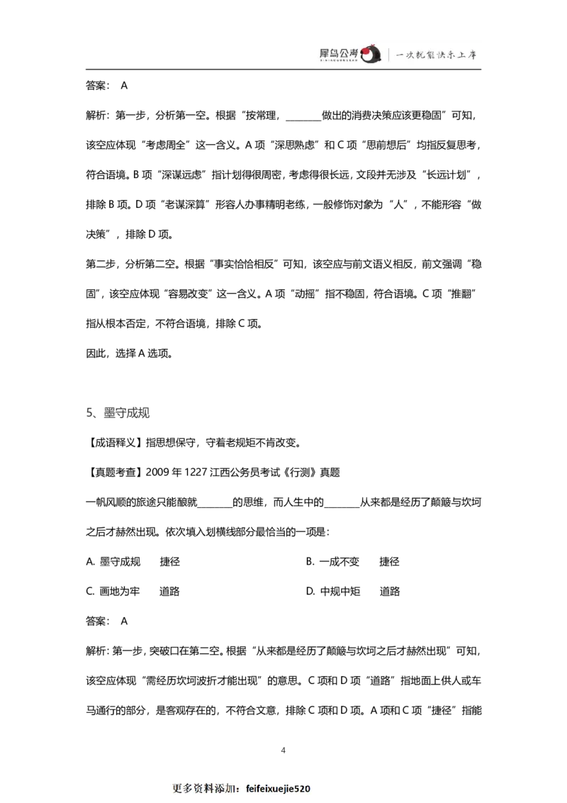 言语理解300个成语犀牛公考_26吉林考备考资料包_04行测资料包（笔记图推导图等）_19言语理解300个高频成语