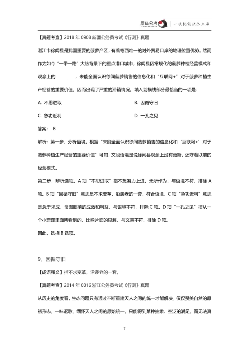 言语理解300个成语犀牛公考_26吉林考备考资料包_04行测资料包（笔记图推导图等）_19言语理解300个高频成语